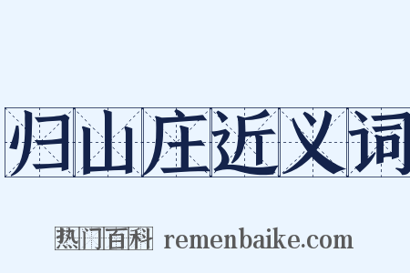 归山庄近义词是什么意思的图片